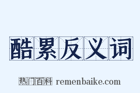酷累反义词是什么意思的图片